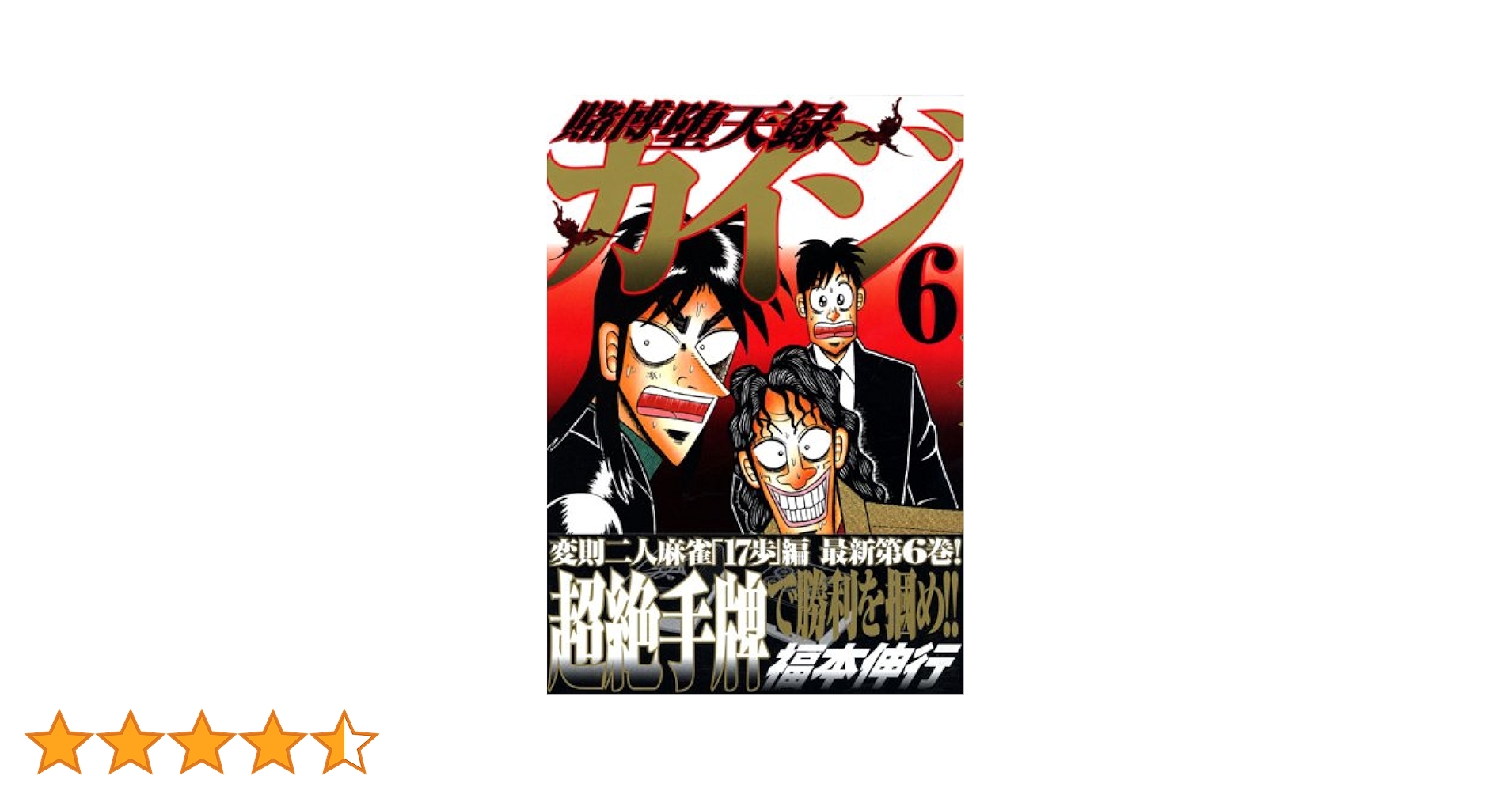 カイジ 6シリーズ 84冊セット 賭博堕天録カイジ(6) (ヤングマガジンコミックス) | 福本 伸行 |本
